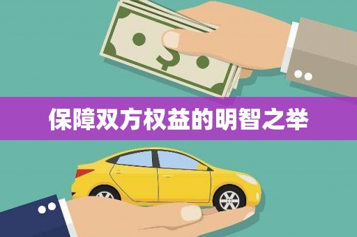 磴口保障双方权益的明智之举