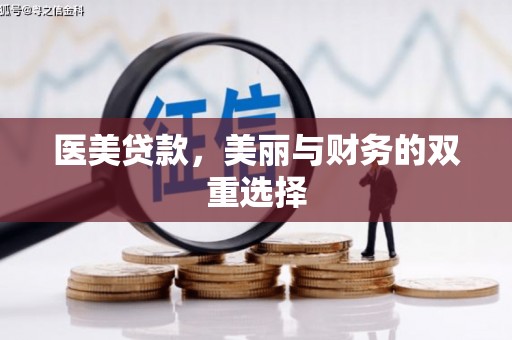 宁明医美贷款，美丽与财务的双重选择