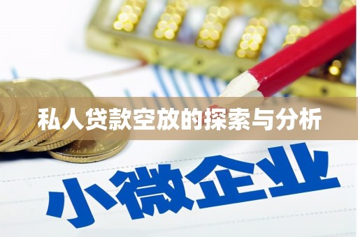 察右前旗私人贷款空放的探索与分析